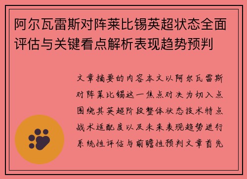 阿尔瓦雷斯对阵莱比锡英超状态全面评估与关键看点解析表现趋势预判 阿尔瓦雷斯对阵莱比锡英超状态全面评估与关键看点解析表现趋势预判