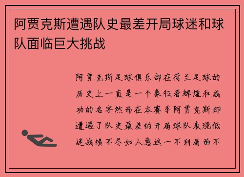 阿贾克斯遭遇队史最差开局球迷和球队面临巨大挑战