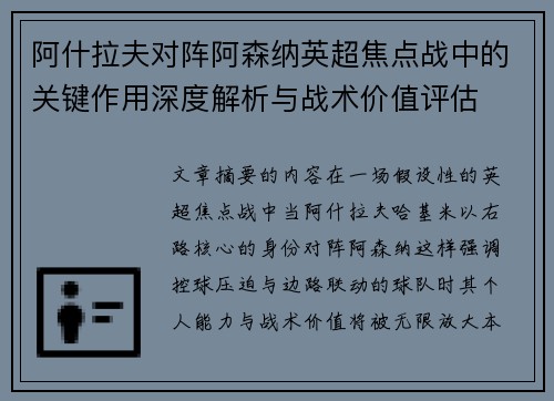 阿什拉夫对阵阿森纳英超焦点战中的关键作用深度解析与战术价值评估