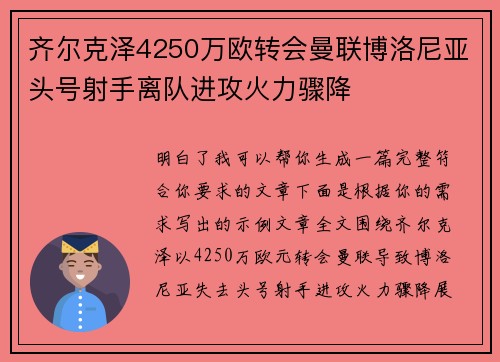 齐尔克泽4250万欧转会曼联博洛尼亚头号射手离队进攻火力骤降