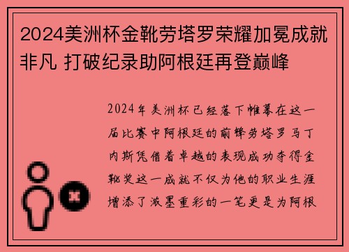 2024美洲杯金靴劳塔罗荣耀加冕成就非凡 打破纪录助阿根廷再登巅峰 2024美洲杯金靴劳塔罗荣耀加冕成就非凡 打破纪录助阿根廷再登巅峰