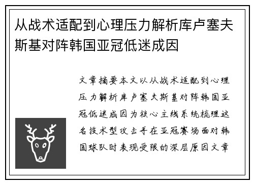 从战术适配到心理压力解析库卢塞夫斯基对阵韩国亚冠低迷成因 从战术适配到心理压力解析库卢塞夫斯基对阵韩国亚冠低迷成因